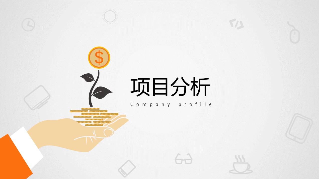 项目策划 (68).pptx